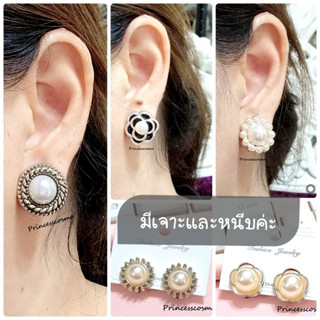 ต่างหูแฟชั่นมุกเก๋ๆมีเจาะและหนีบไม่เจาะหู