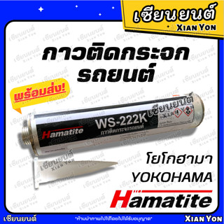 กาวติดกระจก รถยนต์ โยโกฮามา ฮามาไท YOKOHAMA Hamatite WS-222K กาววางกระจก กาวโพลียูรีเทนประสิทธิภาพสูง กาวติดกระจกหน้า รถ