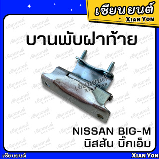 แข็งแรง ตรงรุ่น❗️บานพับฝาท้าย BIGM NISSAN BIG-M นิสสัน บิ๊กเอ็ม 925 993 บานพับฝาปิดท้าย บานพับฝากะบะ กะบะรถยนต์ บิ๊กเอ็ม