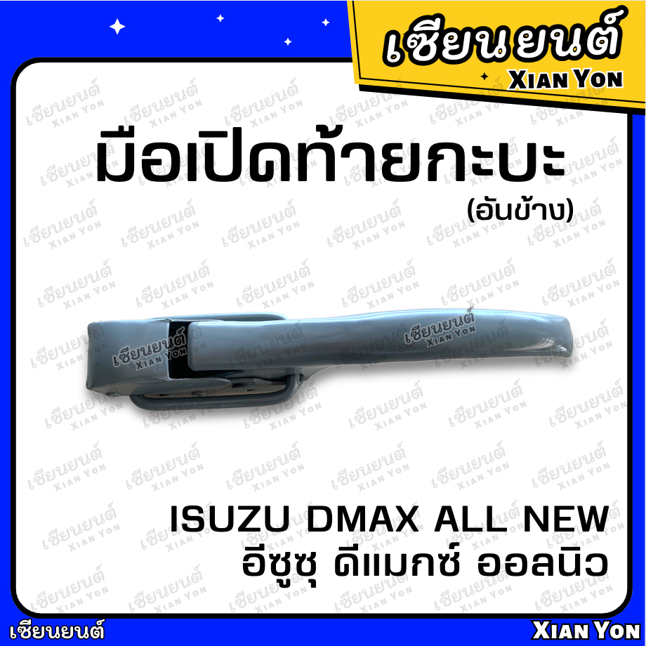 แข็งแรง มือเปิดข้าง ฝาท้าย ดีแมกซ์ ออลนิว 2012-2022 เทียม อย่างหนา ตรงรุ่น Isuzu Dmax All New มือเปิดท้ายกระบะ ตัวล็อค