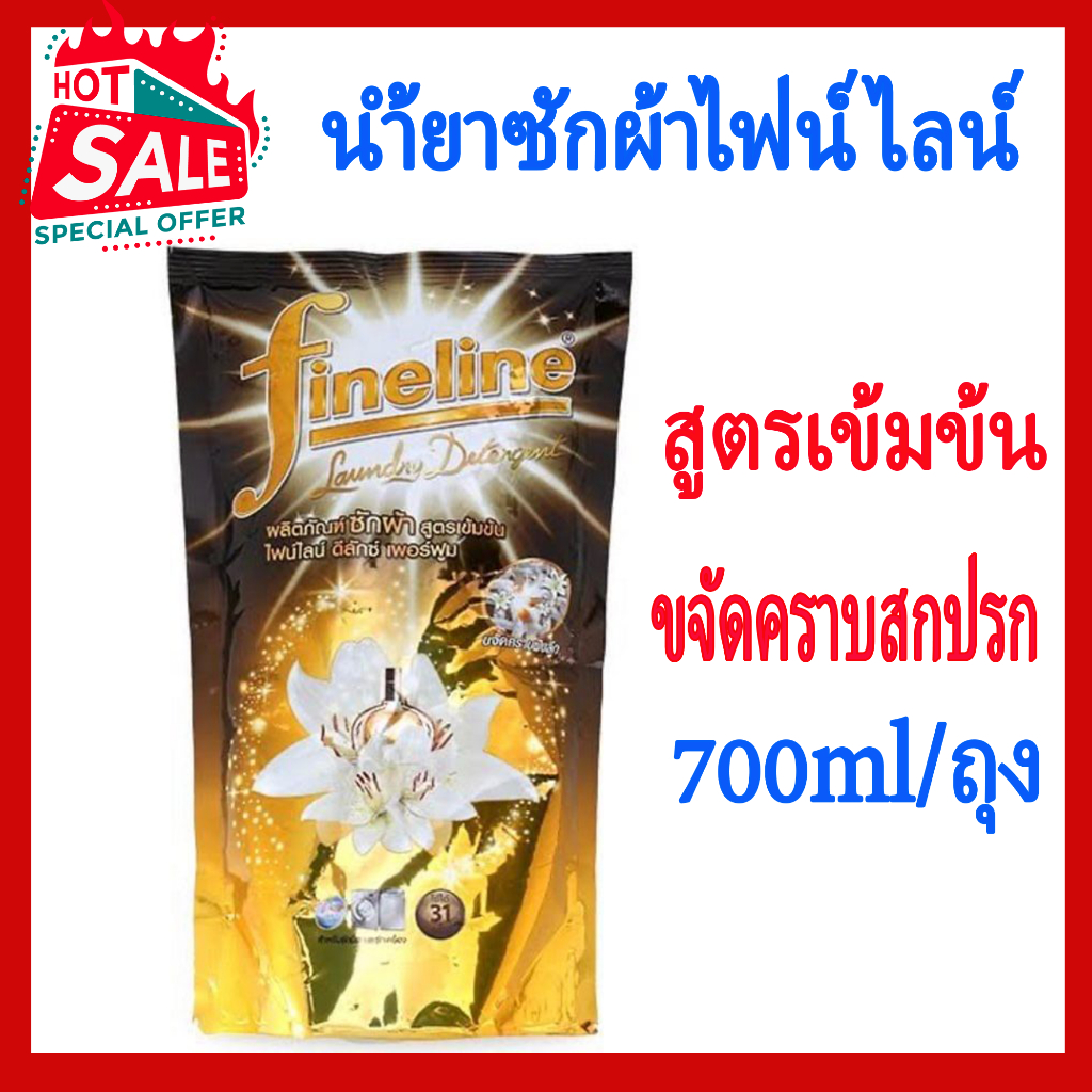Fineline ไฟน์ไลน์ น้ำยาซักผ้า ผลิตภัณฑ์ซักผ้า สูตรเข้มข้น ดีลักซ์ เพอร์ฟูม สีดำ 700 มล.