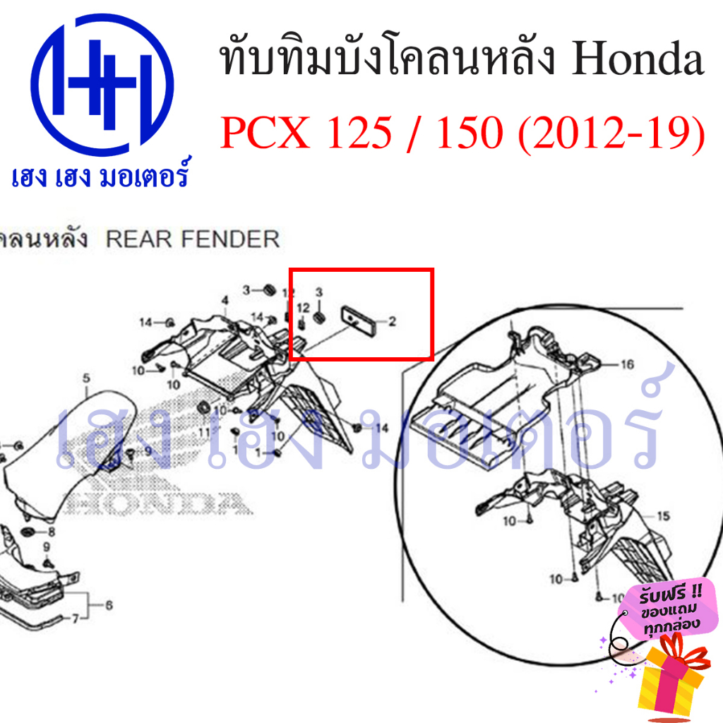 ทับทิมบังโคลนหลัง PCX 125 PCX 150 ทุกรุ่น ทับทิม PCX ทับทิมหลัง 33741-KWN-901ทับทิมสะท้อนแสง Honda แผ่นสะท้อนแสง ราคา ถูกที่สุด ดีลบีเคเค แกลเลอรีภาพที่ 4