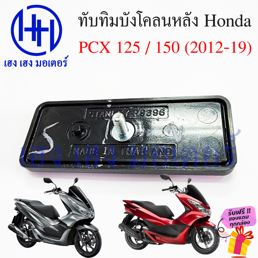ทับทิมบังโคลนหลัง PCX 125 PCX 150 ทุกรุ่น ทับทิม PCX ทับทิมหลัง 33741-KWN-901ทับทิมสะท้อนแสง Honda แผ่นสะท้อนแสง ราคา ถูกที่สุด ดีลบีเคเค แกลเลอรีภาพที่ 2