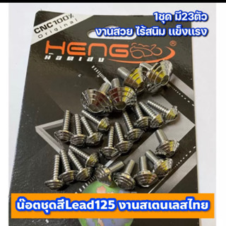 น๊อตชุดสีLead125 งานสเตนเลสไทย 1 ชุดมี 25 ตัว