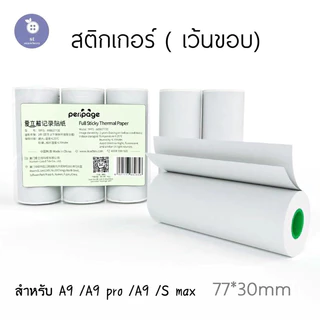 กระดาษสติ๊กเกอร์ A9 Peripage A9 กระดาษA9 สติ๊กเกอร์A9 สำหรับ peripage รุ่น A9 ขนาด 77*30mm