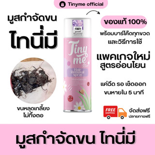 [ส่งฟรี-มีบาร์โค๊ด]Tinyme official ไทนี่มี มูสกำจัดขนของแท้ มีโค๊ดเช็คได้