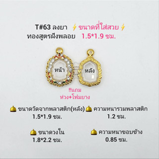 T#63 ตลับพระ/กรอบพระไมคอนฝังพลอยทองสูตร วงใน 1.8*2.2  ซม พิมพ์เข้ารูปนั่งพานจิ๋ว ลพ.รวย **ขนาดที่ใส่สวย 1.5*1.9 ซม**