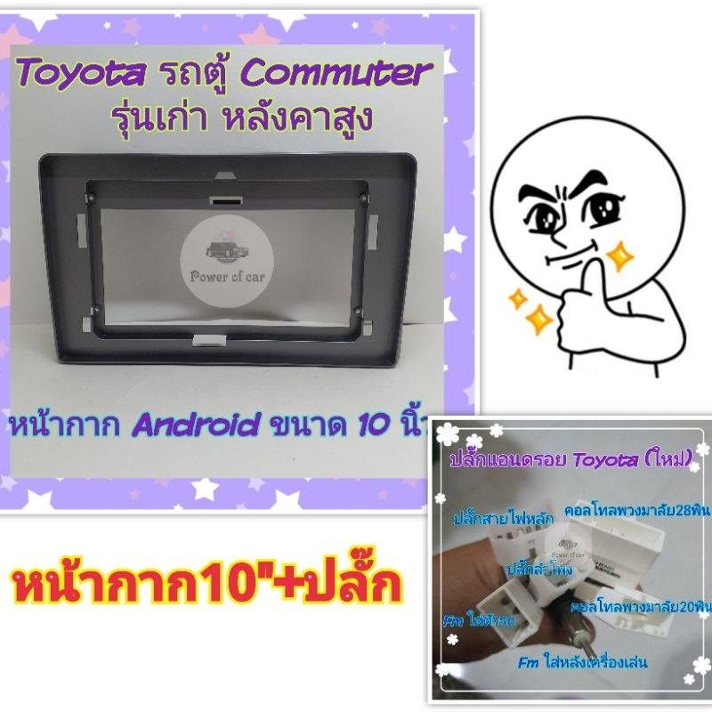 หน้ากาก Android Toyota โตโยต้า รถตู้ Commuter เวนจูรี่ รุ่น หลังคาสูง มีขนาด 10 นิ้ว ,9 นิ้ว + ปลั๊ก