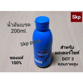 น้ำมันเบรค KAR ขนาด200ml.Dot3 แท้💯% คุณภาพสูง สำหรับรถมอเตอร์ไซค์ทุกรุ่น.