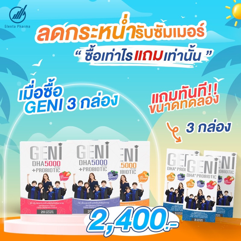 ส่งฟรี+คละรสได้ GENI DHA 5000+Probiotic 3 กล่อง แถมขนาดทดลอง 3 กล่อง