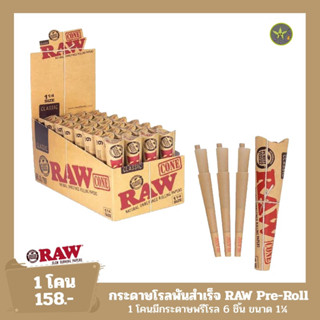 กระดาษโรลพรีโรล RAW Pre-Roll พันสำเร็จ ก้นสำเร็จ 1 ¼