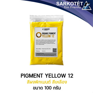 พิกเมนต์สีเหลือง ORGANIC PIGMENT YELLOW 12 (ขนาด 100 กรัม)