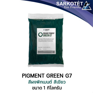 Pigment Green G7 (ขนาด 1 กิโลกรัม)