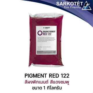 Pigment Red 122 (ขนาด 1 กิโลกรัม)