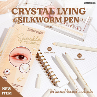 SIVANNA COLORS CRYSTAL LYING  SILKWORM PEN ดอลลี่อายเนื้อครีม สายเกา