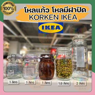 IKEA ของแท้ KORKEN คอร์เก้น โถมีฝาปิด โหลแก้ว โหลสุญญากาศ โหลใส่อาหาร, แก้วใส, 2 ลิตร