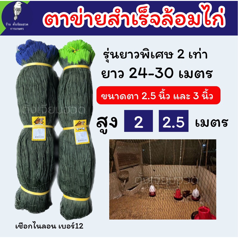 ตาข่ายล้อมไก่ รุ่นยาวพิเศษ ยาว20 เมตรถึง 30 เมตร ความสูง 2 2.5 เมตร  ตาข่ายอเนกประสงค์  อวนล้อมไก่ อ