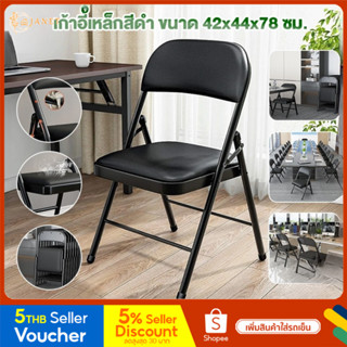 Janet เก้าอี้เหล็กสีดำ chair ขนาดเมื่อกาง 42x44x78 ซม. รับน้ำหนัก 150กิโลกรัม