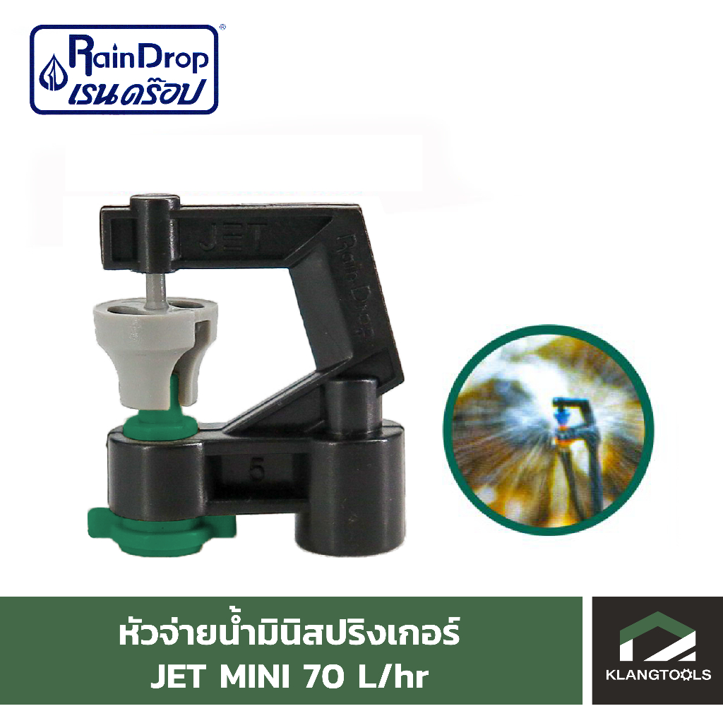 หัวน้ำ Raindrop หัวมินิสปริงเกอร์ Minisprinkler หัวจ่ายน้ำ หัวเรนดรอป รุ่น JET MINI 70 ลิตร