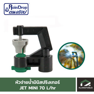 หัวน้ำ Raindrop หัวมินิสปริงเกอร์ Minisprinkler หัวจ่ายน้ำ หัวเรนดรอป รุ่น JET MINI 70 ลิตร