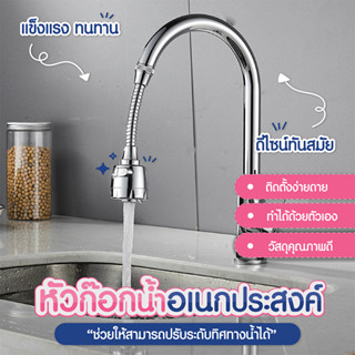 หัวก๊อกน้ำอเนกประสงค์ แรงดันน้ำสูง ปรับได้ 360 องศา  SP141