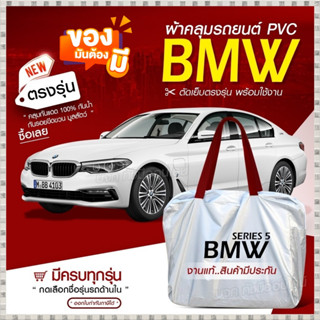 ใหม่ ผ้าคลุมรถตรงรุ่น ผ้าคลุมรถยนต์ ผ้าคลุมรถ BMW ผ้าคลุมรถเก๋ง ผ้าคลุมรถกระบะ เนื้อผ้า Hi PVC ฟรีกระเป๋า เลือกรุ่น//