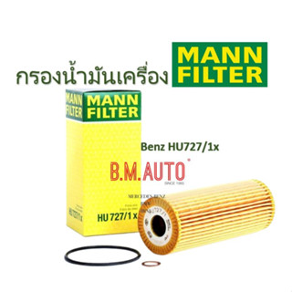 กรองน้ำมันเครื่อง กรองเครื่อง Benz A111 A104 E280 E220 W124 C220 202 HU727/1X ยี่ห้อ Mann Filter