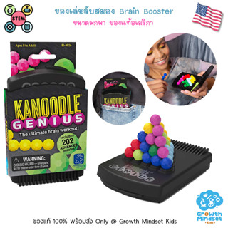 GM Kids (ของแท้ USA พร้อมส่ง 7ขวบ - ผู้สูงอายุ) ของเล่นฝึกสมอง พกพาสะดวก Kanoodle Genius (Learning Resources)