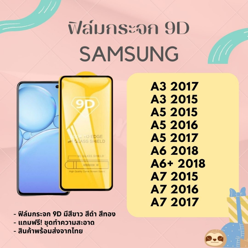 ฟิล์มกระจกกันรอย SAMSUNG เต็มจอ/ไม่เต็มจอ A3 2017 A3 2015  A5 2016 A5 2017  A6+ 2018 A7 2015 A7 2016