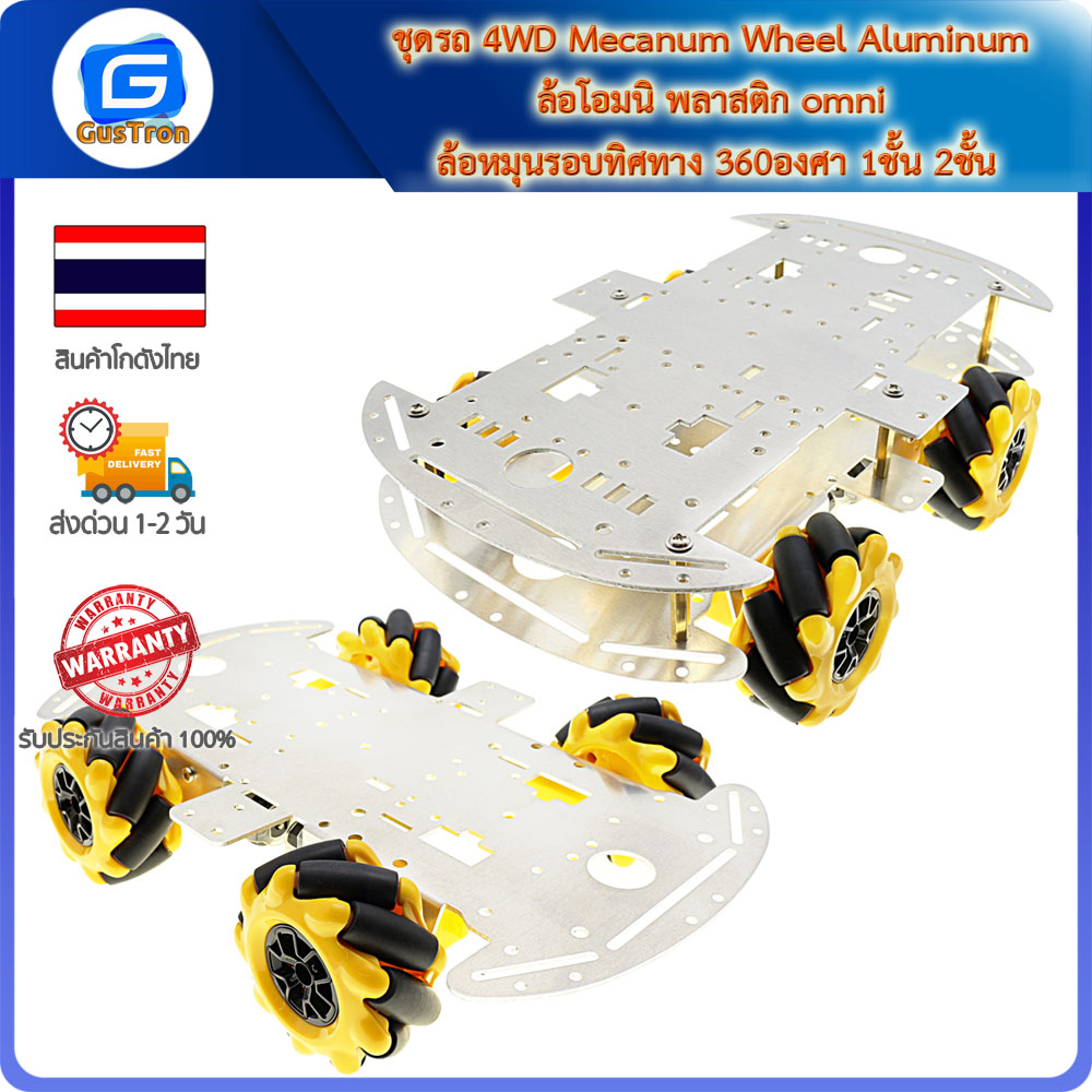 ชุดรถ 4WD Mecanum Wheel Aluminum ล้อโอมนิ พลาสติก omni ล้อหมุนรอบทิศทาง 360องศา 2ชั้น 1ชั้น