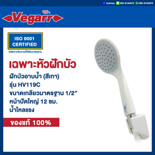 Vegarr เฉะาะหัว ฝักบัวอาบน้ำ สีขาว-เทา รุ่น HV119C เกลียวมาตรฐาน 1/2" ใส่ได้ทุกรุ่น