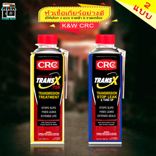 ส่งฟรี ! สารซ่อมแซมและบำรุงระบบเกียร์ออโต้ สารฟื้นฟูเกียร์ออโต้ CRC K&amp;W TRANS x ( ตัวเลือก ขวดเหลือง และ ขวดฟ้า )