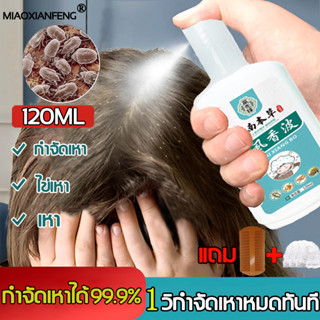 🔥ขจัดเหาถึง99%🔥 MIAOXIANFENG 120ml แชมพูฆ่าเหา ยาฆ่าเหา 120ml ทำความสะอาดผมอย่างล้ำลึก กำจัดเหาและไข่ถาวร