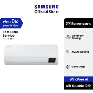 [จัดส่งฟรีพร้อมติดตั้ง] SAMSUNG เครื่องปรับอากาศ Windfree™ AI, มีให้เลือกหลายขนาด BTU