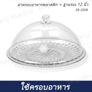 ฝาครอบอาหารพลาสติก + ฐานรอง 12 นิ้ว  ZB-2008