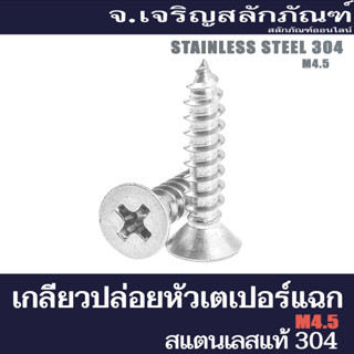 เกลียวปล่อยหัวเตเปอร์แฉก ขนาด 4.5 มิล ความยาว 16-40 mm เกลียวปล่อยปลายแหลม M4.5 สกรูเกลียวปล่อยสแตนเลสหัวเตเปอร์แฉก
