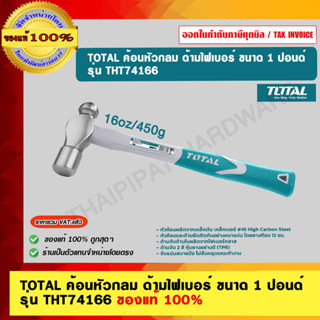 TOTAL ค้อนหัวกลม ด้ามไฟเบอร์ ขนาด 1 ปอนด์ รุ่น THT74166 ของแท้ 100%