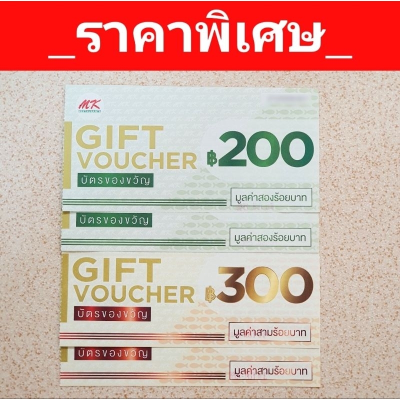 Voucher MK มูลค่า 1,000.-