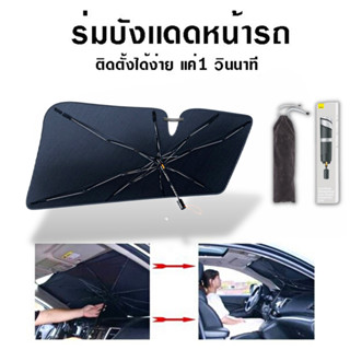 Baseus Car Umbrella ม่านบังแดดรถยนต์ แบบร่ม กัน UV บังแดดหน้ารถ ที่บังแดดในรถยนต์ ร่มกันแดดในรถ