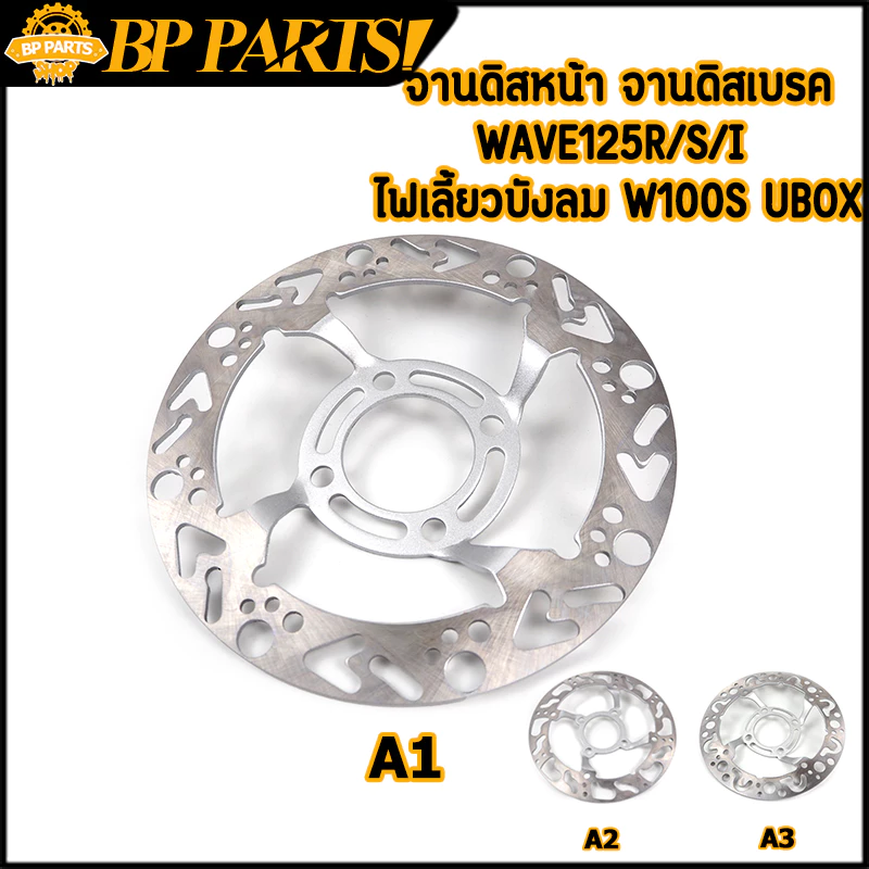 จานดิสหน้า จานเจาะ wave125R S X I บังลม w100s ubox จานหน้า เวฟ125 จานดิสเวฟ125 จานดิสเบรค หนา 3.5mm 220mm จานดิส