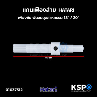 แกนเฟืองส่าย เฟืองขับ พัดลมอุตสาหกรรม 18" / 20" HATARI ฮาตาริ อะไหล่พัดลม