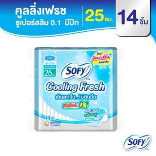 Sofy โซฟี คูลลิ่ง เฟรช ซูเปอร์สลิม 0.1 ผ้าอนามัยสูตรเย็น สำหรับกลางวัน แบบมีปีก 25 ซม. จำนวน 14 ชิ้น