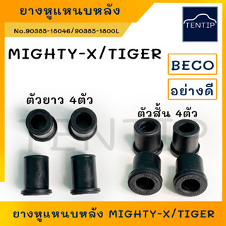 TOYOTA ยางหูแหนบ หลัง โตโยต้า ไมตี้ ไมตี้เอ็กซ์ MIGHTY-X MTX, ไทเกอร์ TIGER ยี่ห้อ BECO (ตัวสั้น 4ตัว ตัวยาว 4ตัว)