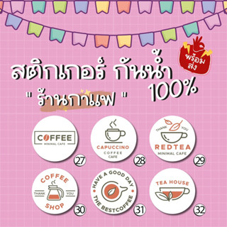 สติ๊กเกอร์ กาแฟ เปลี่ยนชื่อได้ กันน้ำ100%