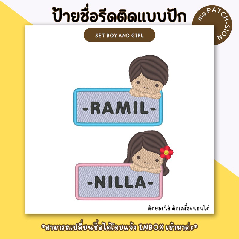 ป้ายชื่อรีดติดเด็กหญิงชาย ปักชื่อได้ ป้ายชื่อติดเสื้อผ้า ป้ายชื่อติดเครื่องนอน ป้ายชื่อกาวรีดติด