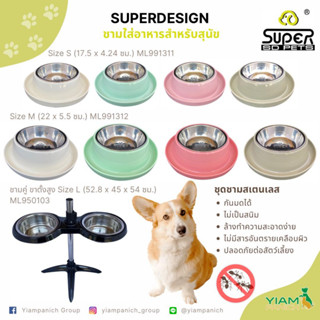 ชามแสตนเลส สำหรับสุนัขและแมว SUPERDESIGN ไซส์ M