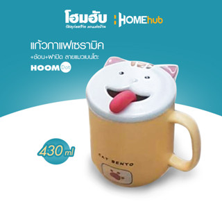 แก้วกาแฟเซรามิค+ช้อน+ฝาปิด ลายแมวเบนโตะ คละสี