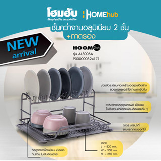 ชั้นคว่ำจานอลูมิเนียม 2 ชั้น +ถาดรอง HOOM DOT #AL8005A