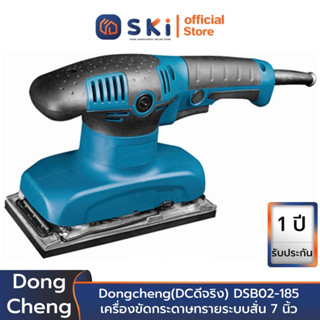 Dongcheng(DCดีจริง) DSB02-185 เครื่องขัดกระดาษทรายระบบสั่น 7 นิ้ว 220 วัตต์ | SKI OFFICIAL