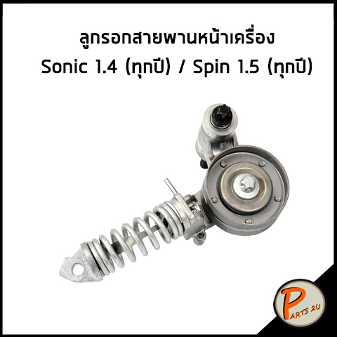 CHEVROLET ลูกรอกตั้งสายพานหน้าเครื่อง  Sonic 1.4 (ทุกปี) / Spin 1.5 (ทุกปี) / แท้ 25195388 ลูกรอก ตั